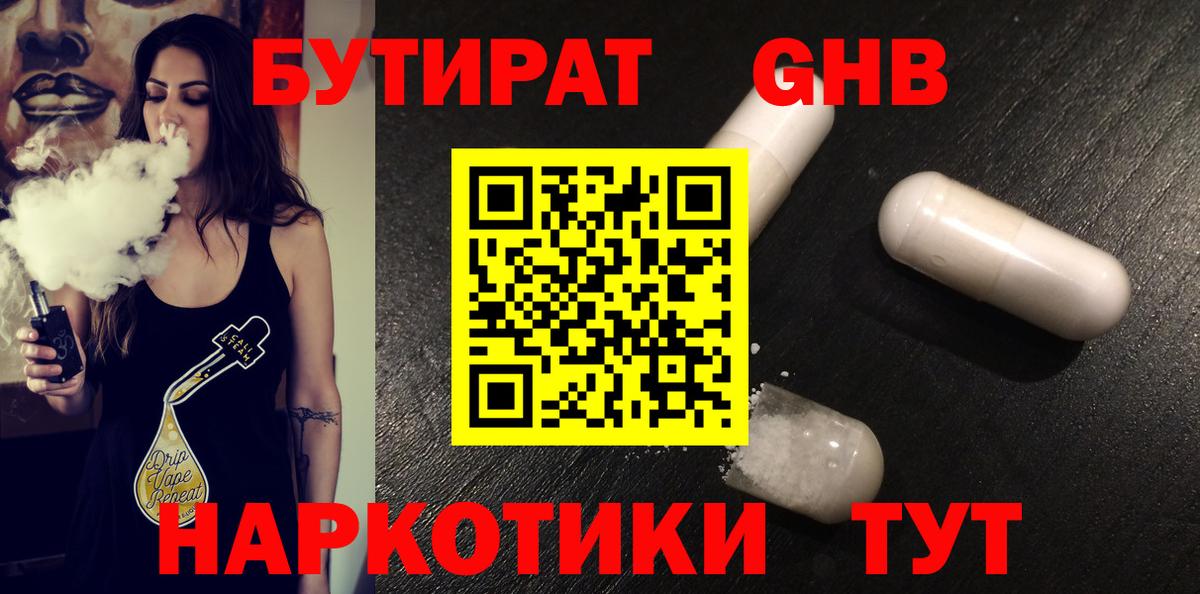 БУТИРАТ жидкий экстази Барнаул