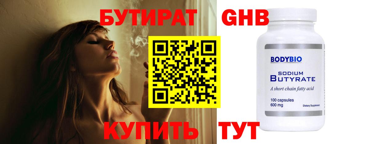 Барнаул  Бутират бутандиол  Вход с VPN 