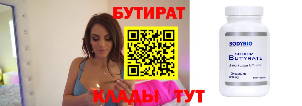 БУТИРАТ вода  БУТИРАТ  Барнаул 