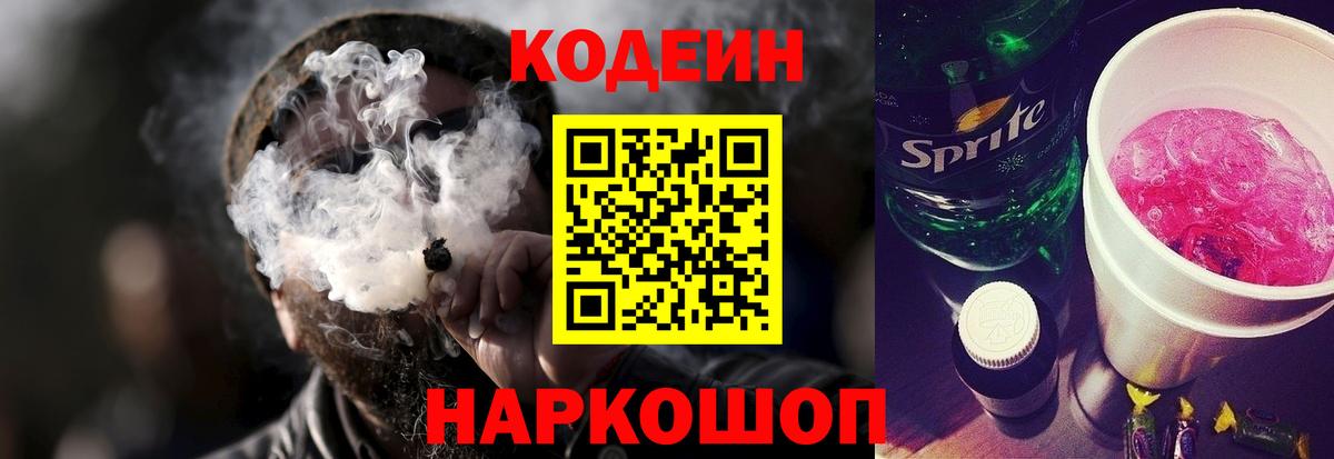 Кодеин Purple Drank Барнаул