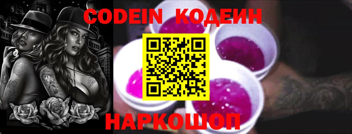 Кодеин Purple Drank  Вход с VPN  Барнаул  Кодеин напиток Lean (лин) 