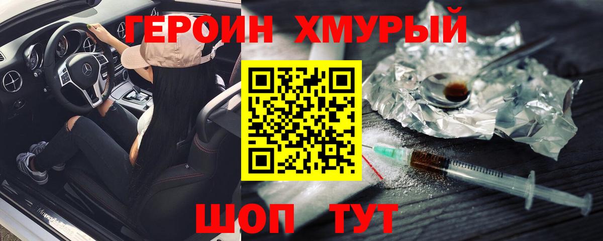 ГЕРОИН хмурый Барнаул